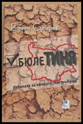 БюлеТИНЯ Истината за аферата ’Костинброд’ - Книги