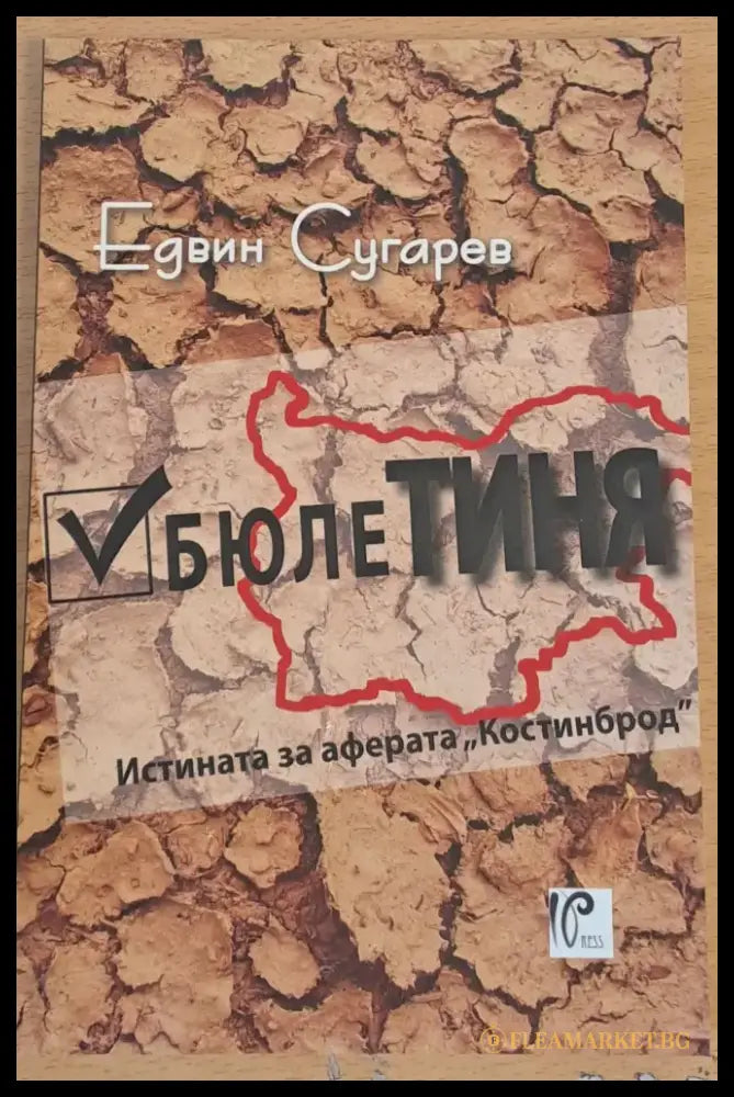 БюлеТИНЯ Истината за аферата ’Костинброд’ - Книги