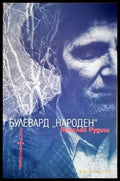 Булевард ’Народен’ - Книги