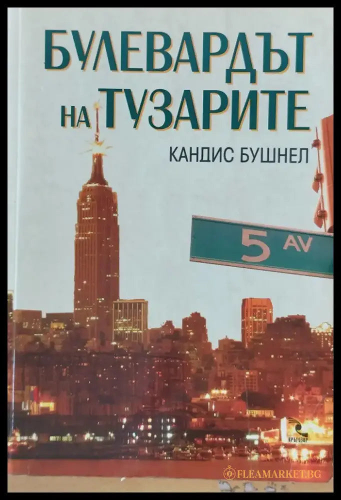 Булевардът на тузарите (1206) - Книга