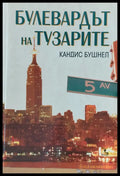 Булевардът на тузарите (1206) - Книга