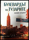 Булевардът на тузарите - Книги