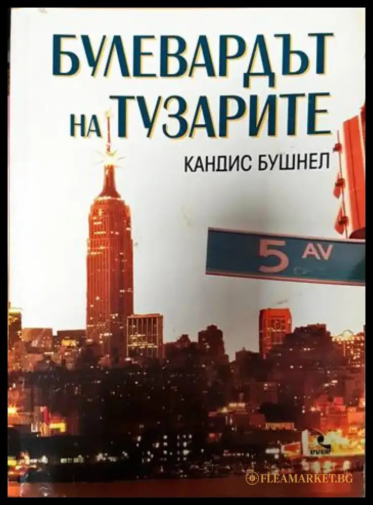 Булевардът на тузарите - Книги
