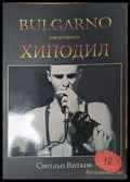 BULGARNO или истерията ХИПОДИЛ - Книги
