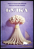 Булка - Людмила Чипаринова