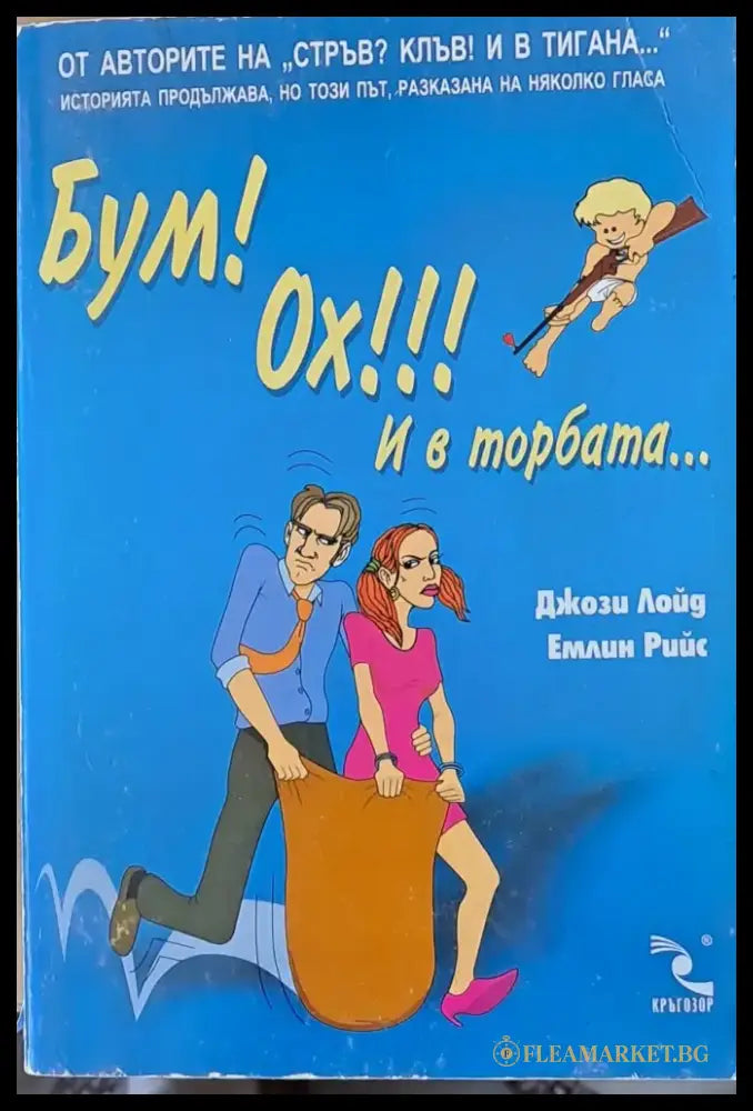 Бум! Ох!!! И в торбата... - Книги