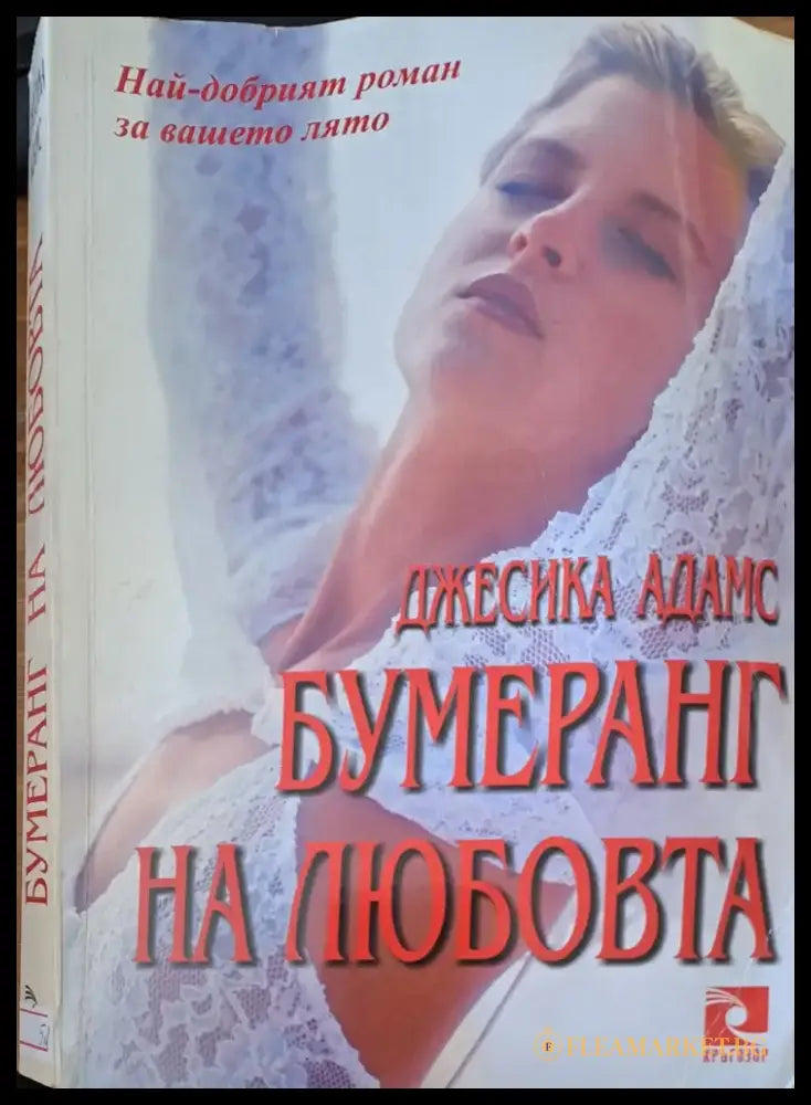 Бумеранг на любовта (284) - Книга