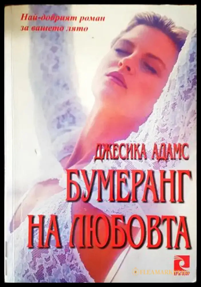 Бумеранг на любовта - Книги