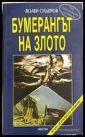 Бумерангът на злото (330828261213) - Волен Сидеров - Книга