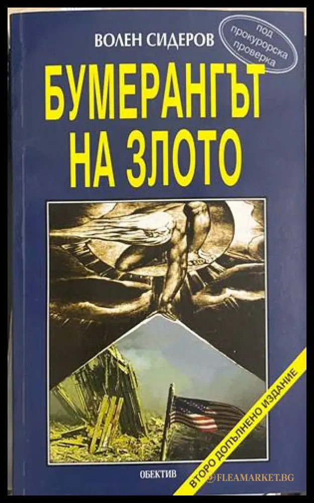 Бумерангът на злото (330828261213) - Волен Сидеров - Книга