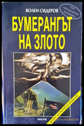 Бумерангът на злото - Книги