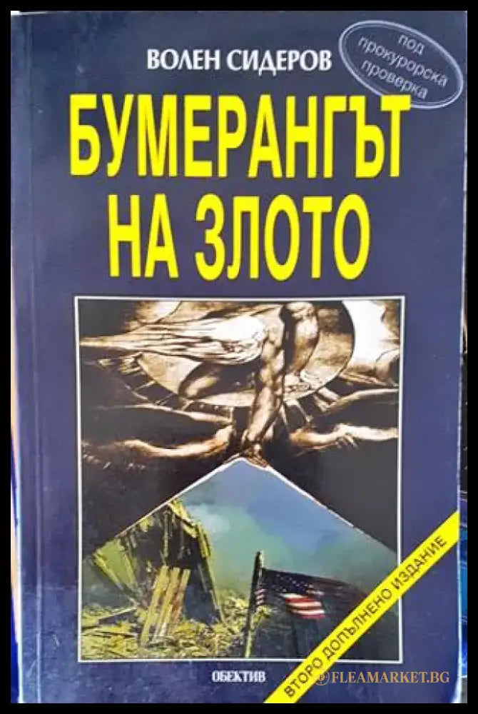 Бумерангът на злото - Книги