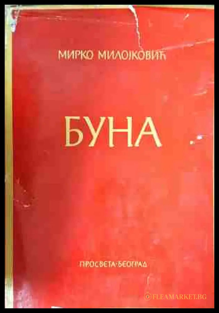 Буна - Мирко Миловковик