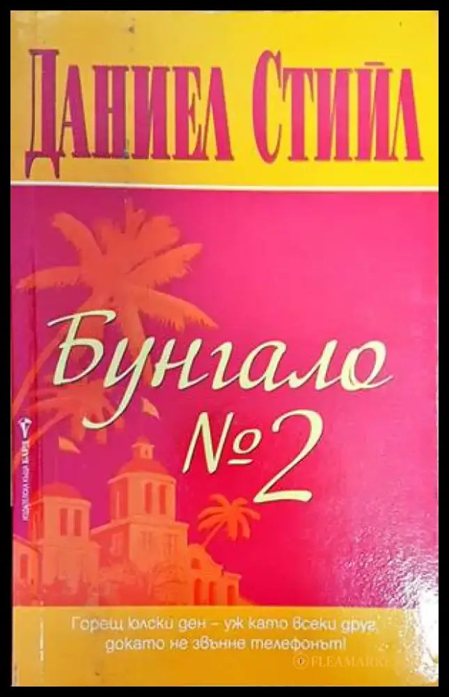Бунгало № 2 - Книги