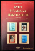 Бунт. Надежда. Изкупление - Книги