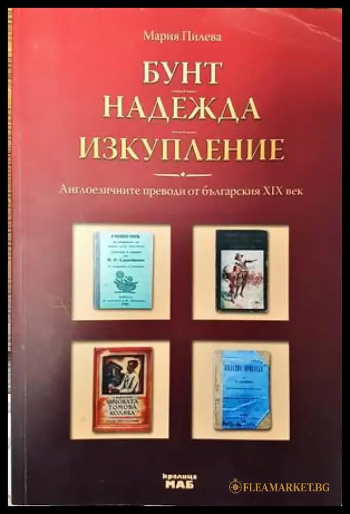 Бунт. Надежда. Изкупление - Книги