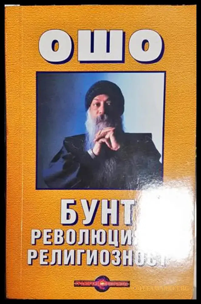 Бунт революция и религиозност - Книга