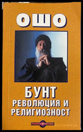 Бунт, революция и религиозност - Ошо