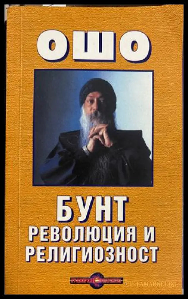 Бунт, революция и религиозност - Ошо
