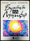 Бунтът на Луцифер. Част 1 (2773) - Книга