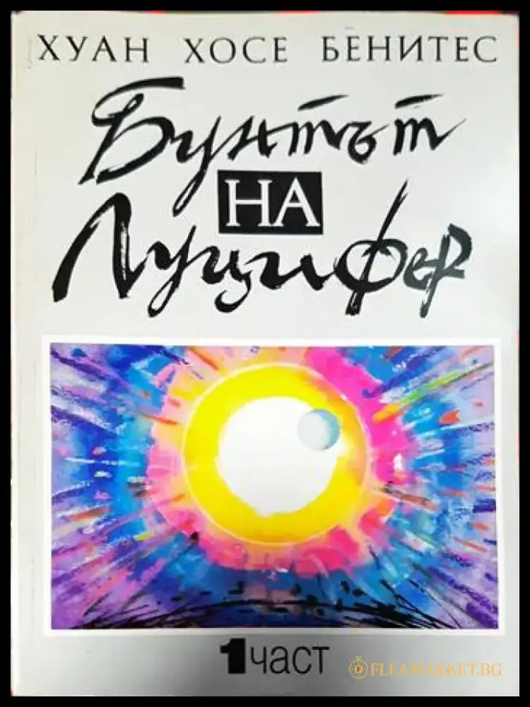 Бунтът на Луцифер. Част 1 (2773) - Книга