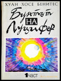 Бунтът на Луцифер. Част 1 (330206261358) - Хуан Хосе Бенитес - Книга