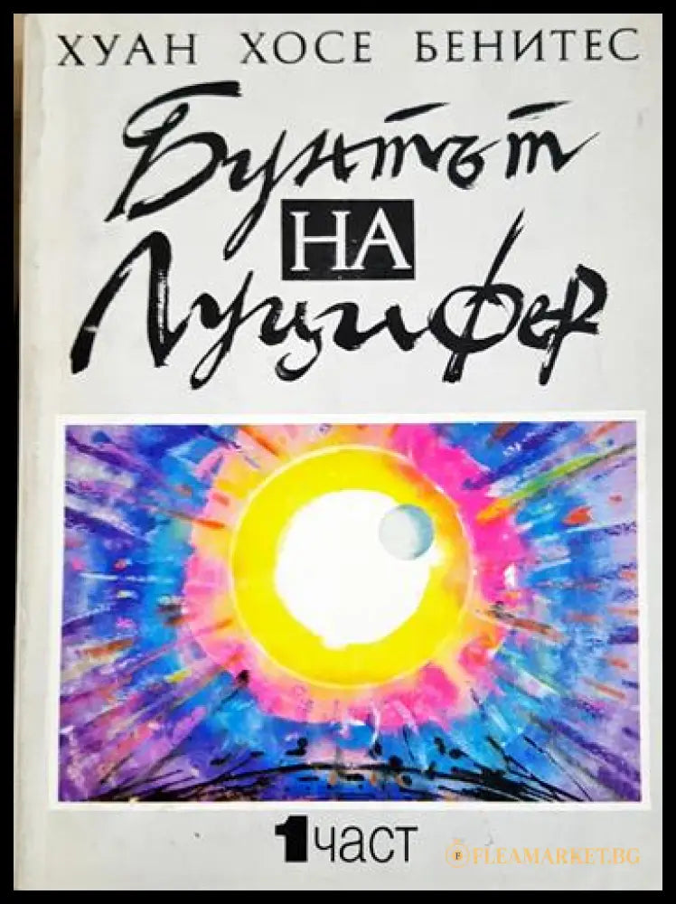 Бунтът на Луцифер. Част 1 (330206261358) - Хуан Хосе Бенитес - Книга