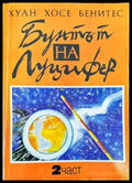 Бунтът на Луцифер. Част 2 (4199) - Книга