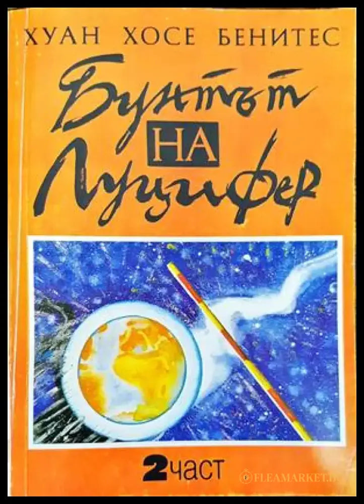 Бунтът на Луцифер. Част 2 (4199) - Книга