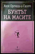 Бунтът на масите - Хосе Ортега-и-Гасет