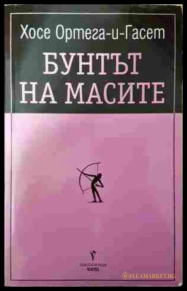 Бунтът на масите - Хосе Ортега-и-Гасет