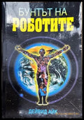 Бунтът на роботите. Историята на духовния ренесанс (352405261535) - Дейвид Айк - Книга