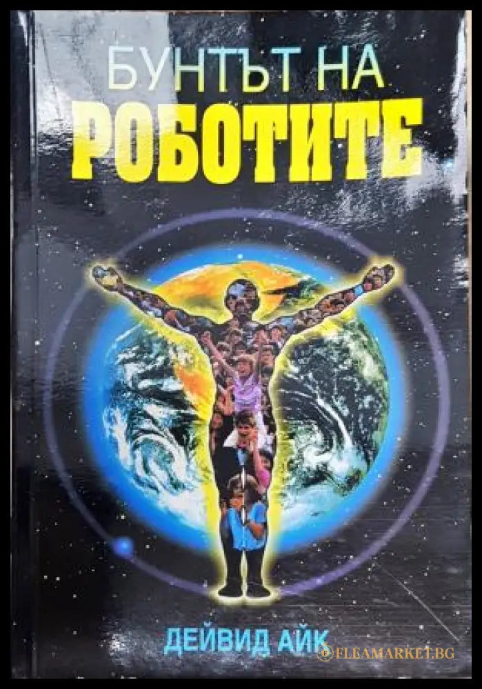Бунтът на роботите. Историята на духовния ренесанс (352405261535) - Дейвид Айк - Книга