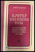 Бунтът в 28 пехотен полк - Книги
