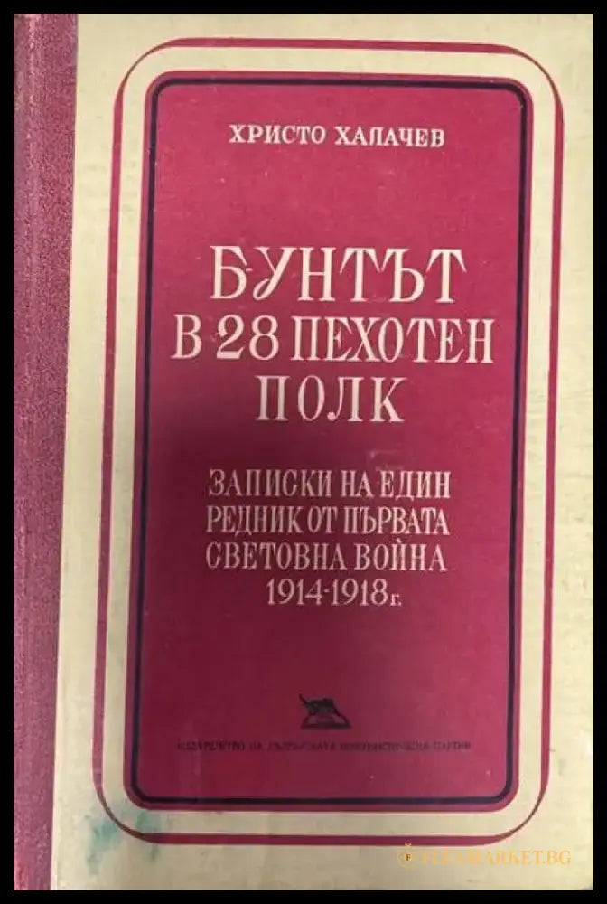 Бунтът в 28 пехотен полк - Книги