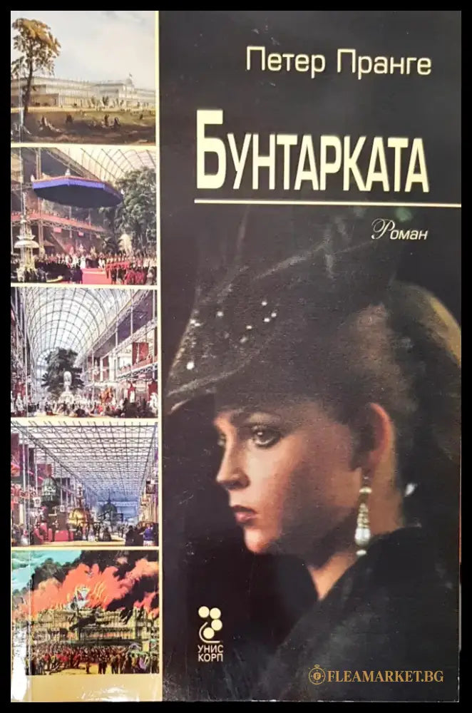 Бунтарката (698) - Книга