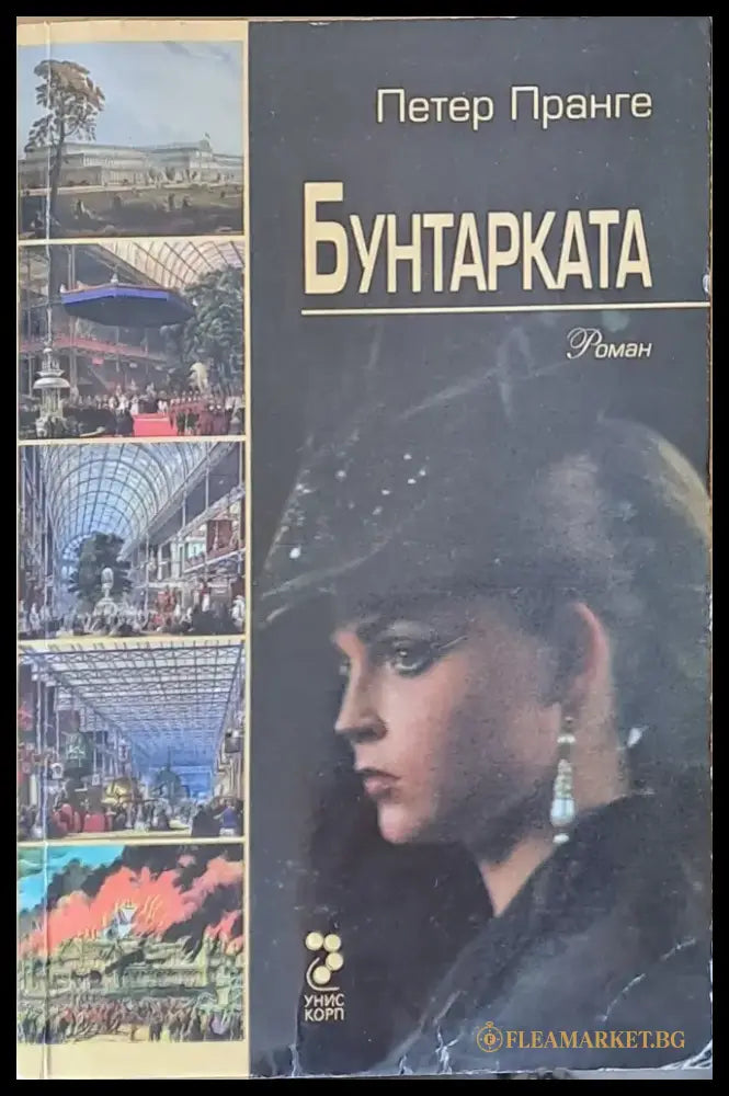 Бунтарката - Книги