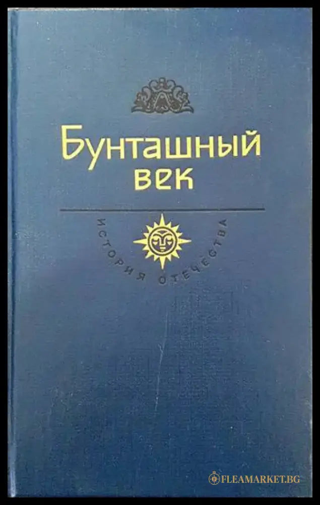 Бунташный век - Книги