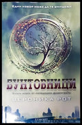 Бунтовници - Книги