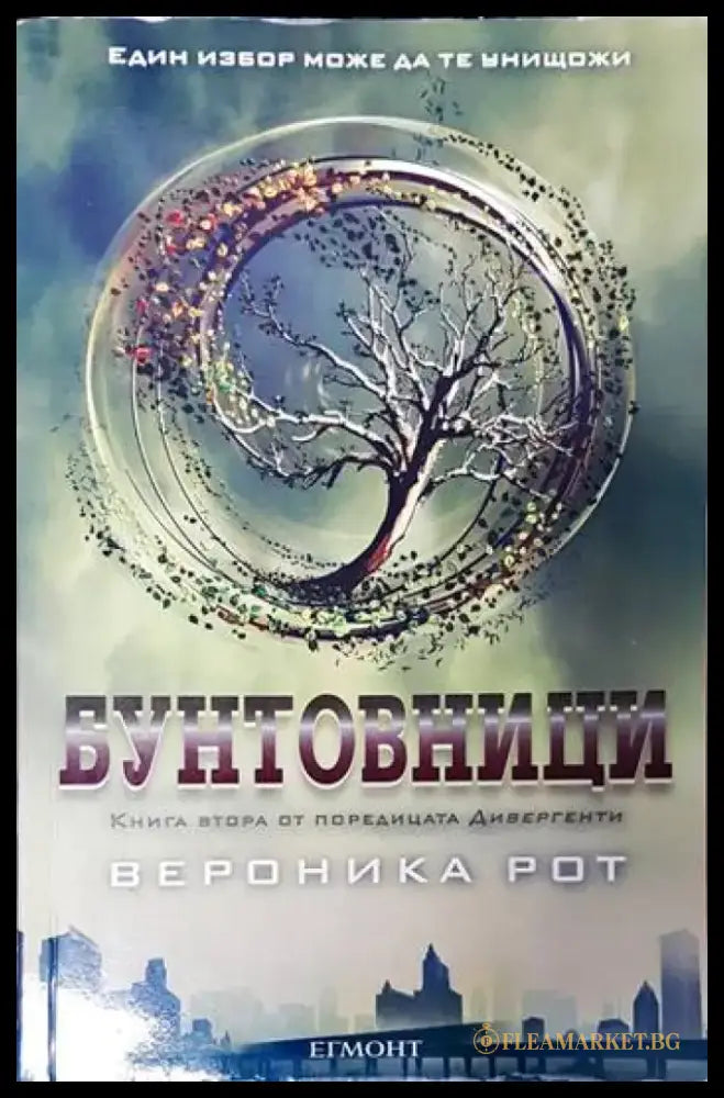Бунтовници - Книги
