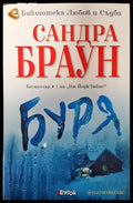 Буря (2299) - Книга