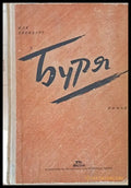 Буря - Книги