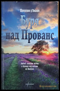 Буря над Прованс (1031) - Книга