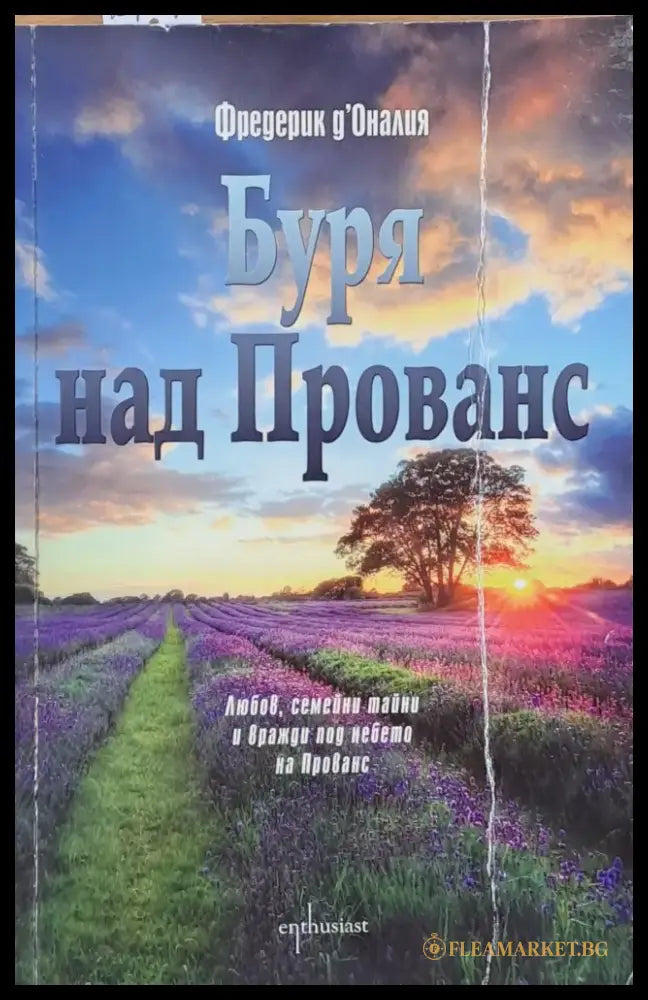 Буря над Прованс - Книги