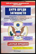Буря преди затишието - Джордж Фридман