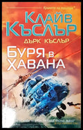 Буря в Хавана - Книги