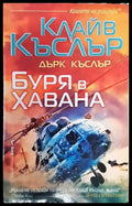 Буря в Хавана-КК.ДК - Книга