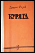 Бурята (576) - Книга