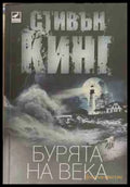 Бурята на века - Стивън Кинг