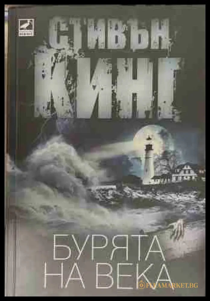 Бурята на века - Стивън Кинг